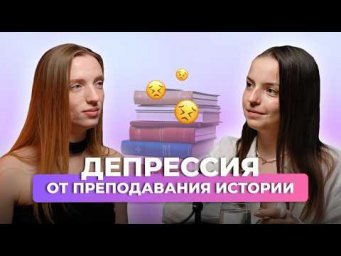 Выгорание от преподавания, обесценивание своего опыта, поиск себя | Дарья Черенкова
