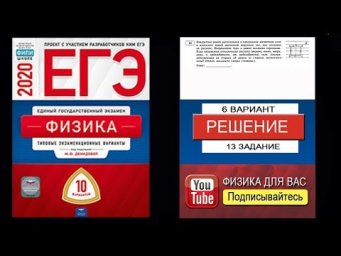 13 задание 6 варианта ЕГЭ 2020 по физике М.Ю. Демидовой (10 вариантов)
