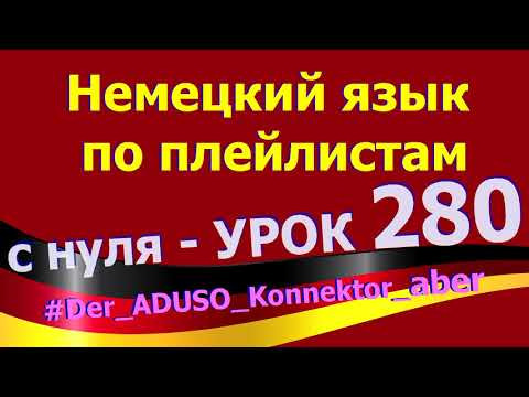 #Немецкий_язык_по_плейлистам_с_нуля. Урок 280 #Der_ADUSO_Konnektor_aber