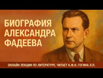 Биография Александра Фадеева | Тизер