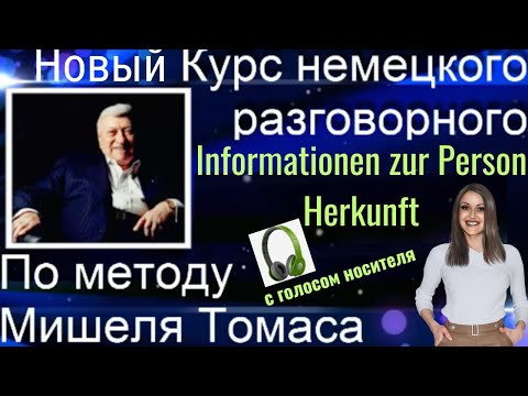 3 АУДИОУРОК. НЕМЕЦКИЙ НА СЛУХ. ЗАГОВОРИ НА НЕМЕЦКОМ ЛЕГКО И КРАСИВО 3 АУДИОУРОК. НЕМЕЦКИЙ НА СЛУХ. ЗАГОВОРИ НА НЕМЕЦКОМ ЛЕГКО И КРАСИВО
