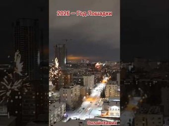 С Новым 2026 годом! Год Лошадки! ОнлайнХимик Химия ЕГЭ Салюты @Onlinehimik