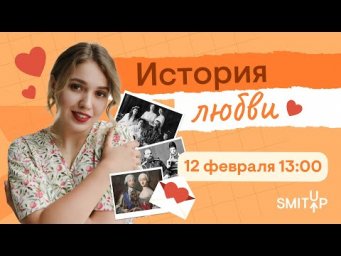 История любви | ЕГЭ История | Эля Смит | SMITUP