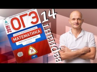 Решаем ОГЭ 2019 Ященко Математика Вариант 14