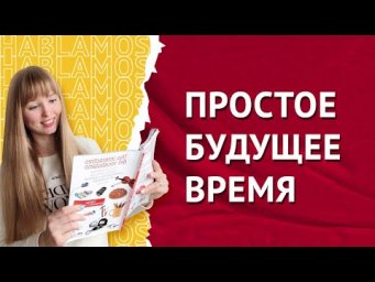 Будущее Время в Испанском. Futuro Simple и Futuro Pr&oacute;ximo.