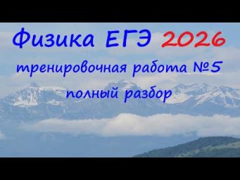 ЕГЭ Физика 2026 Статград Тренировочная работа 5 от 17.04.2026 Полный подробный разбор всех заданий