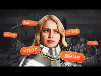 ВСЕ нужные термины по Древней Руси | История с Элей Смит | ЕГЭ 2026 | СМИТАП