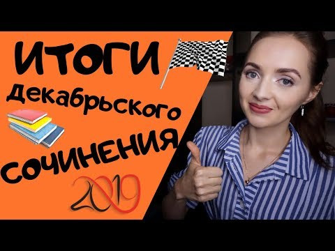 ИТОГИ ДЕКАБРЬСКОГО СОЧИНЕНИЯ - 2019 [IrishU]
