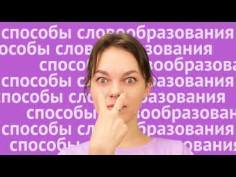 Все способы словообразования