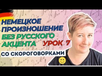 Урок 7 | Немецкое произношение без русского акцента | Deutsch mit Marija по-русски