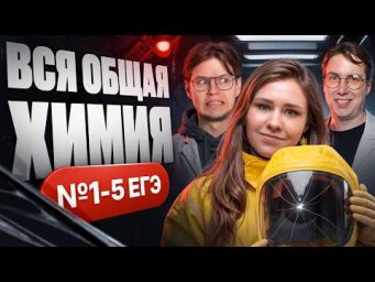 Вся общая зимии. Задания 1-5 | ЕГЭ 2027 по химии | Степенин и Дацук