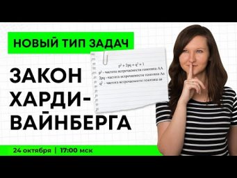 НОВЫЙ ТИП ЗАДАЧ ПО ГЕНЕТИКЕ ЕГЭ ЗАКОН ХАРДИ-ВАЙНБЕРГА