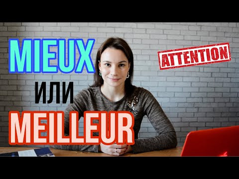 MIEUX или MEILLEUR ? | Французская грамматика