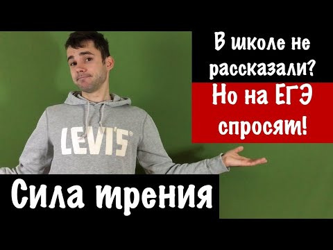 Об этом не говорят в школе. Нюансы о силе трения