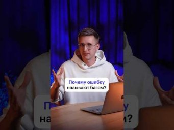 Что общего у ошибок и жуков? #программирование #интересныефакты