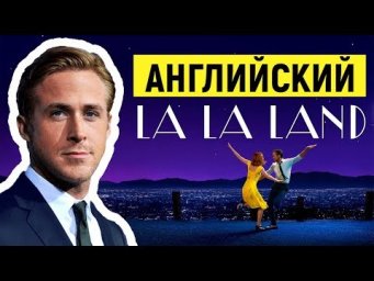 Английский Язык По Фильмам. La La Land / Ла-ла Ленд