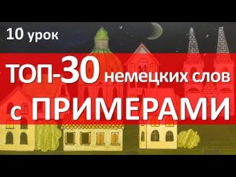Немецкий язык, 10 урок. ТОП-30 слов с примерами!