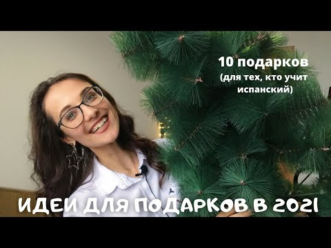 10 ИДЕЙ ПОДАРКОВ ДЛЯ ТЕХ, КТО УЧИТ ИСПАНСКИЙ (на Новый год и не только) 10 ИДЕЙ ПОДАРКОВ ДЛЯ ТЕХ, КТО УЧИТ ИСПАНСКИЙ (на Новый год и не только)