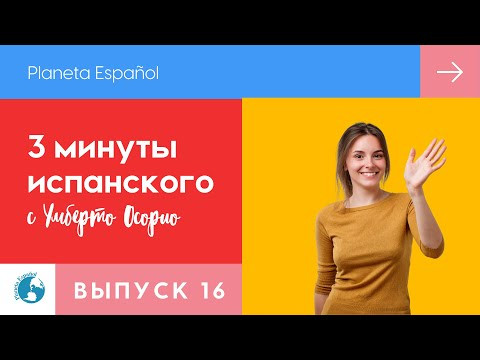 Как представиться? | Знакомство | 3 минуты испанского языка | Разговорные фразы | Прощаемся