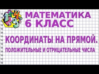 КООРДИНАТЫ НА ПРЯМОЙ. ПОЛОЖИТЕЛЬНЫЕ И ОТРИЦАТЕЛЬНЫЕ ЧИСЛА. Видеоурок | МАТЕМАТИКА 6 класс