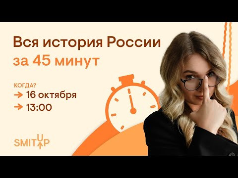 Вся история России за 45 минут | История с Элей Смит | SMITUP