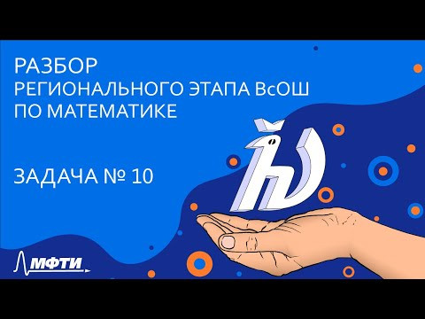 Разбор регионального этапа ВсОШ по математике [Задача 10]