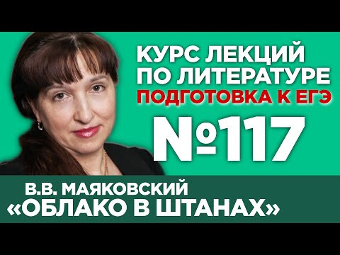 В.В. Маяковский &laquo;Облако в штанах&raquo; (содержательный анализ) | Лекция №117