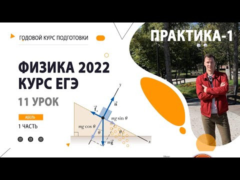 11 урок. Динамика ПРАКТИКА-1- Годовой курс ФИЗИКА ЕГЭ 2022 Абель 11 урок. Динамика ПРАКТИКА-1- Годовой курс ФИЗИКА ЕГЭ 2022 Абель