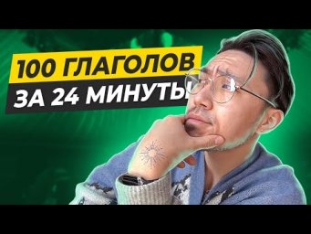 100 самых нужных глаголов в английском