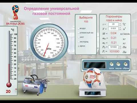 Виртуальная лабораторная работа по физике "Определение универсальной газовой постоянной" Виртуальная лабораторная работа по физике "Определение универсальной газовой постоянной"
