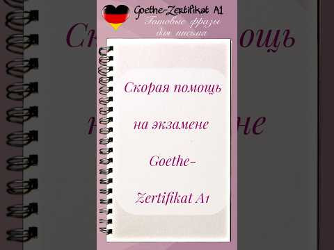 Шпаргалка для написание писем на экзамене Goethe A1