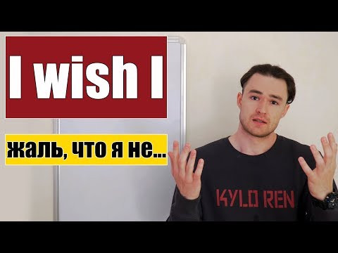 Я бы хотел, чтобы я... / Жаль, что я не... - Конструкция I wish I...