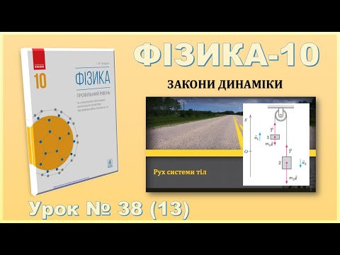 ФІЗИКА-10 | Урок 38 (13) | Рух системи тіл