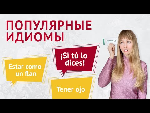Испанские Идиомы. Популярные Идиомы в Испанском Языке. Испанские Идиомы. Популярные Идиомы в Испанском Языке.