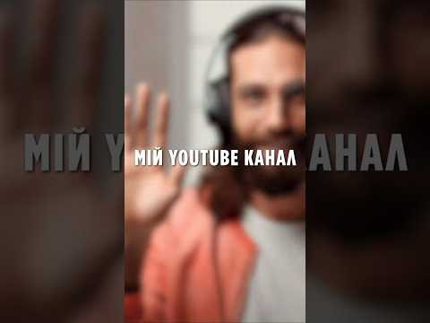 Мій Ютуб канал