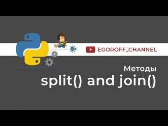 Метод split и метод join Python