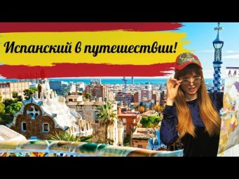 ☀️Испанский язык для туристов ☀️ТОП Испанских фраз для туриста в путешествии