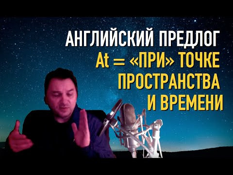 Олег Иванилов - Английский предлог AT - привязка к точке