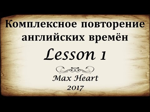1. Комплексное повторение английских времён (Max Heart) 1. Комплексное повторение английских времён (Max Heart)