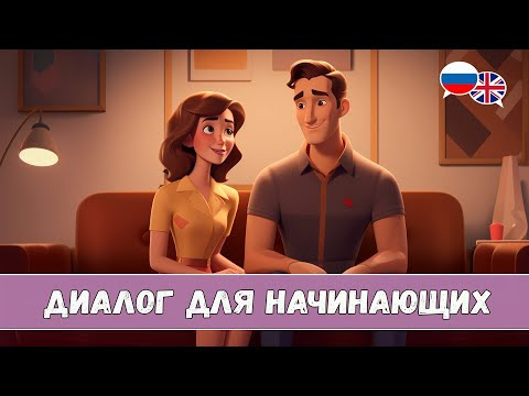 Научись понимать английский на слух. Диалог New Flat
