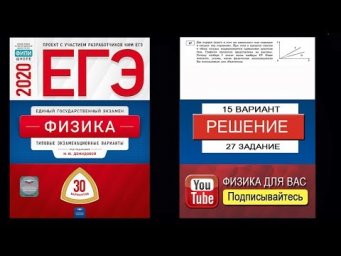 27 задание 15 варианта ЕГЭ 2020 по физике М.Ю. Демидовой (30 вариантов)