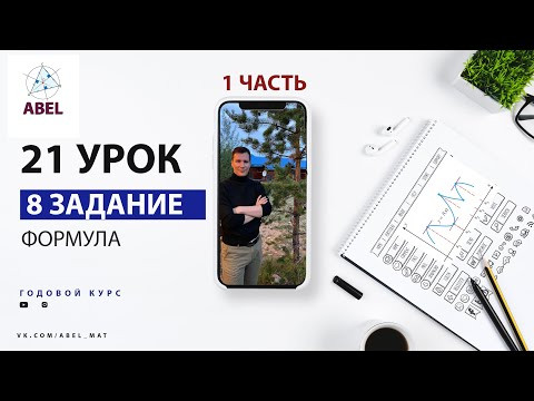 8 задание. Формула- ГОДОВОЙ КУРС ПРОФИЛЬ ЕГЭ 2023 Абель / Математика ЕГЭ 8 задание. Формула- ГОДОВОЙ КУРС ПРОФИЛЬ ЕГЭ 2023 Абель / Математика ЕГЭ