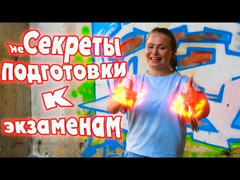 Как эффективно готовиться к экзаменам!? Как эффективно готовиться к экзаменам!?