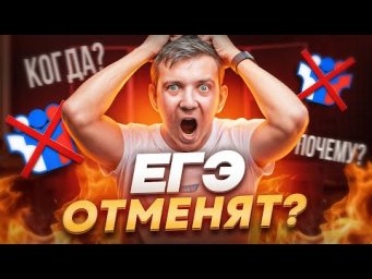 ЕГЭ ОТМЕНЯТ?!