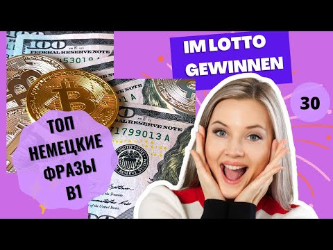 30 ВИДЕОУРОК. IM LOTTO GEWINNEN-ВЫИГРАТЬ В ЛОТЕРЕЮ #ирина_цырульникова #немецкий #немецкий_язык #B1