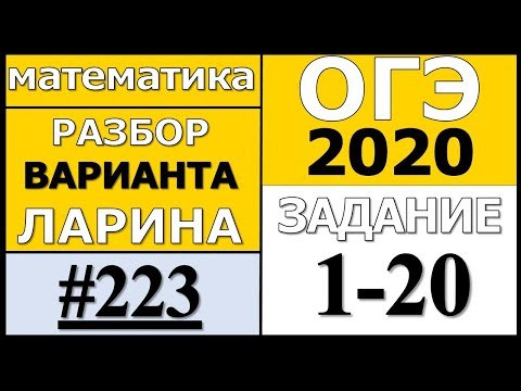 Разбор Варианта ОГЭ Ларина №223 (№1-20) ОГЭ-2020.