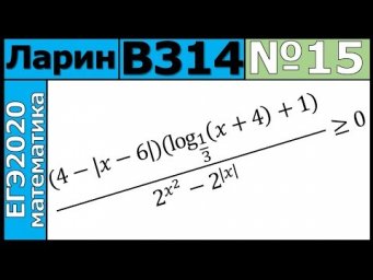 Разбор Задания №15 из Варианта Ларина №314 ЕГЭ-2020.