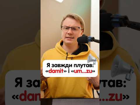 Різниця між &laquo;damit&raquo; та &laquo;um&hellip;zu&raquo; в німецькій #німецька #німецькамова #вчительукраїнської