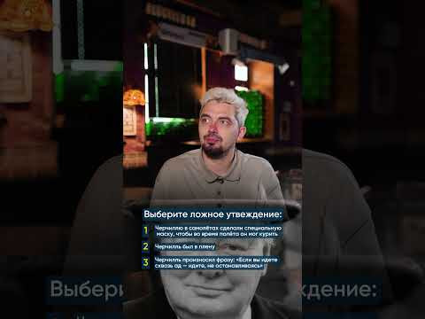 Угадай ложь: Черчилль #история #черчилль Угадай ложь: Черчилль #история #черчилль