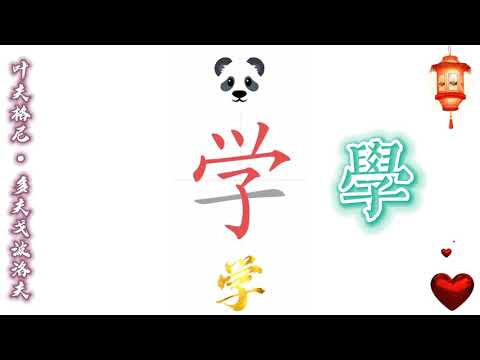 3 - 明天见 (Китайский язык для начинающих) 3 - 明天见 (Китайский язык для начинающих)